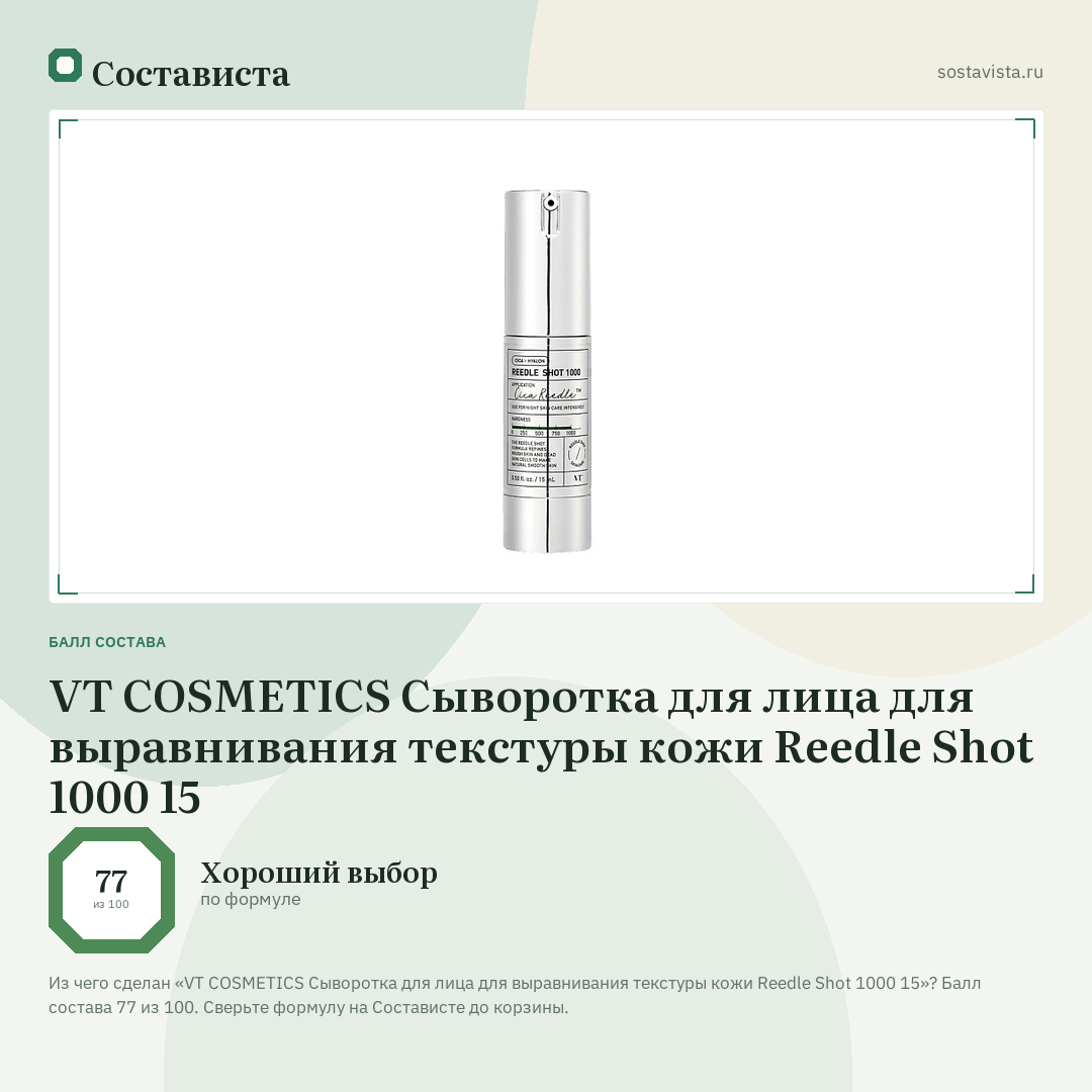 VT COSMETICS Сыворотка для лица для выравнивания текстуры кожи Reedle Shot 1000 15: балл состава 77 из 100 — Состависта