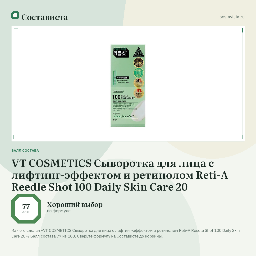 VT COSMETICS Сыворотка для лица с лифтинг-эффектом и ретинолом Reti-A Reedle Shot 100 Daily Skin Care 20: балл состава 77 из 100 — Состависта