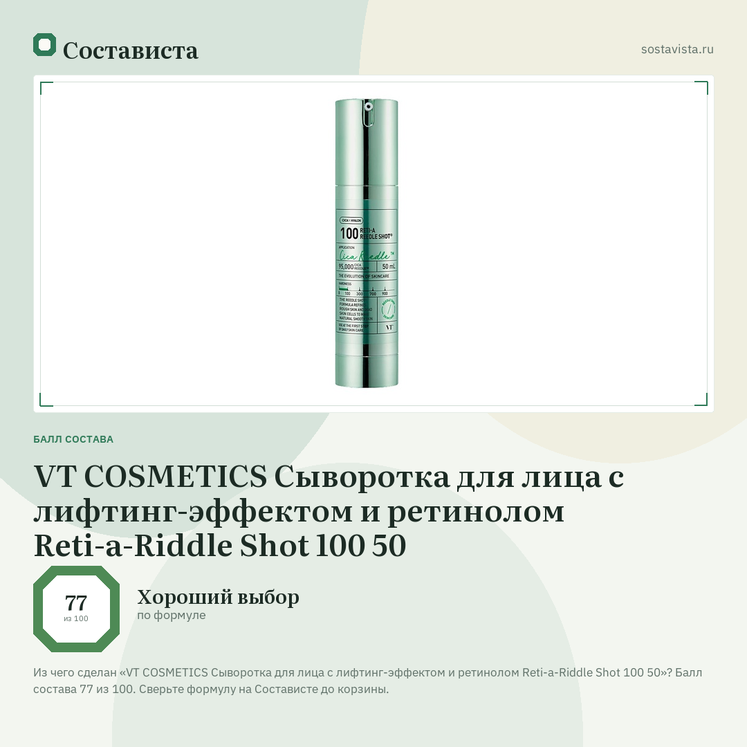 VT COSMETICS Сыворотка для лица с лифтинг-эффектом и ретинолом Reti-a-Riddle Shot 100 50: балл состава 77 из 100 — Состависта
