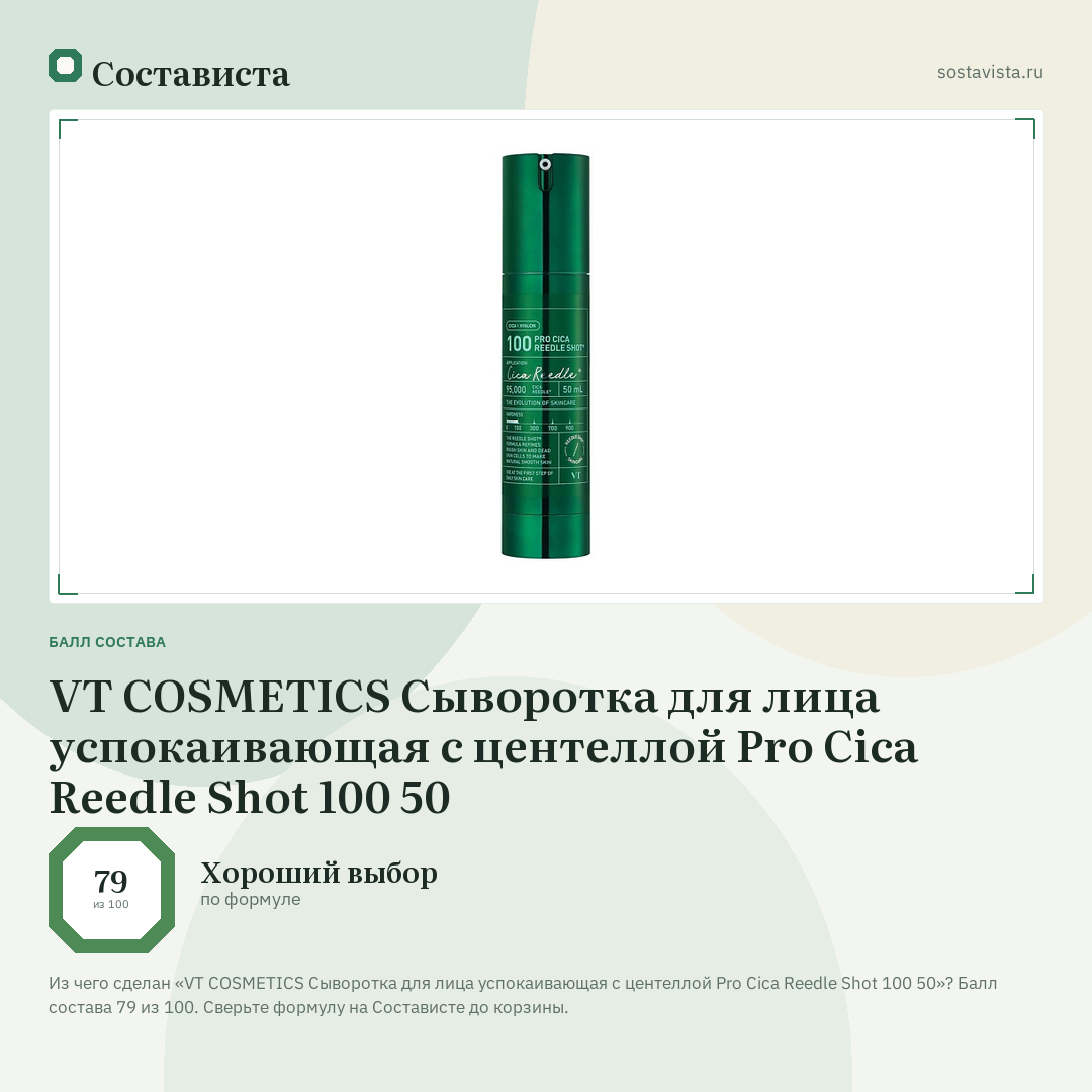 VT COSMETICS Сыворотка для лица успокаивающая с центеллой Pro Cica Reedle Shot 100 50: балл состава 79 из 100 — Состависта