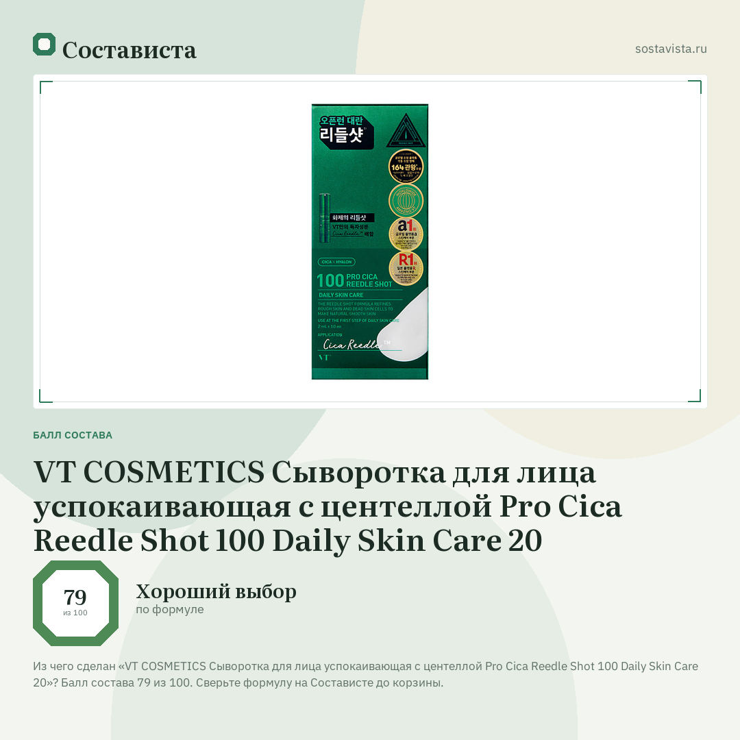 VT COSMETICS Сыворотка для лица успокаивающая с центеллой Pro Cica Reedle Shot 100 Daily Skin Care 20: балл состава 79 из 100 — Состависта