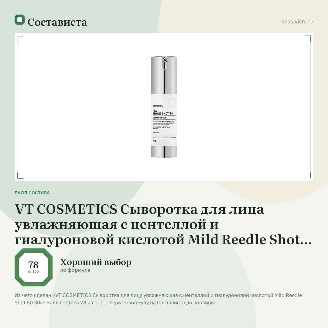 VT COSMETICS Сыворотка для лица увлажняющая с центеллой и гиалуроновой кислотой Mild Reedle Shot 50 30: балл состава 78 из 100 — Состависта