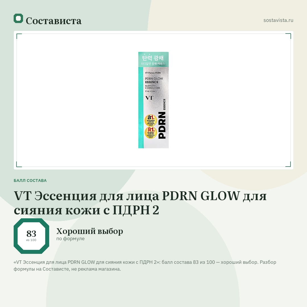VT Эссенция для лица PDRN GLOW для сияния кожи с ПДРН 2: балл состава 83 из 100 — Состависта