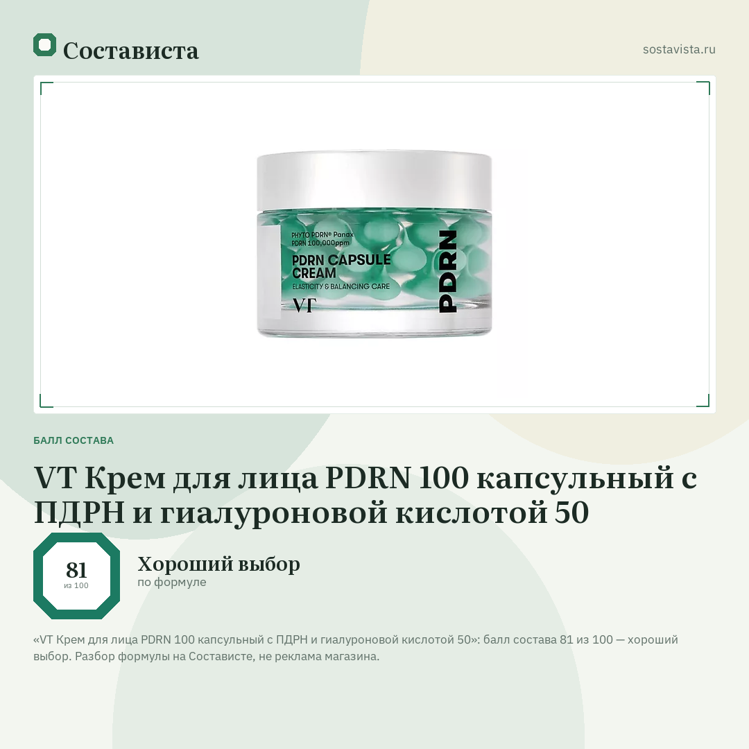 VT Крем для лица PDRN 100 капсульный с ПДРН и гиалуроновой кислотой 50: балл состава 81 из 100 — Состависта