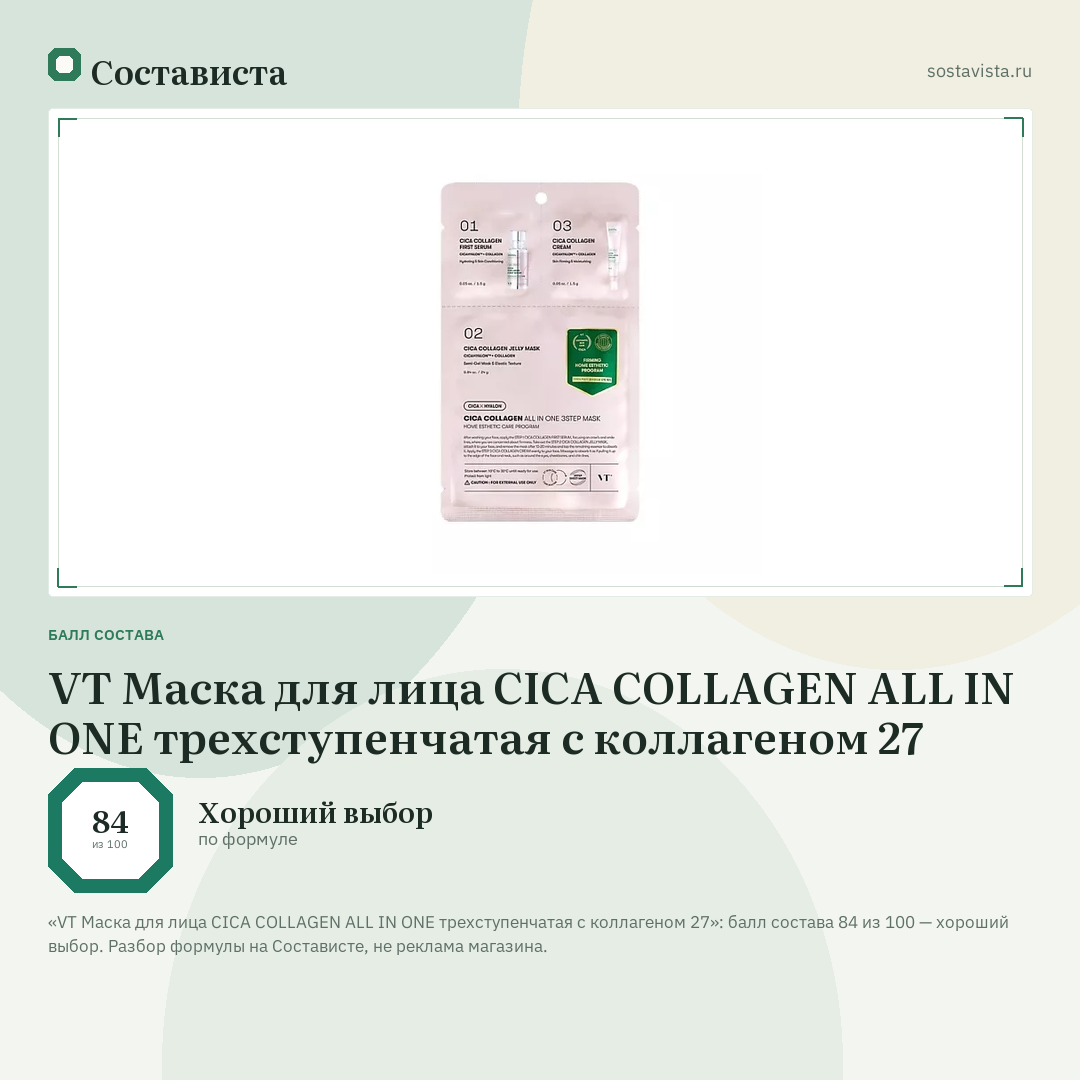 VT Маска для лица CICA COLLAGEN ALL IN ONE трехступенчатая с коллагеном 27: балл состава 84 из 100 — Состависта