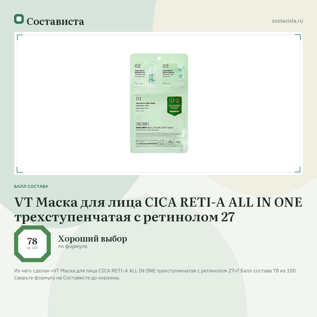VT Маска для лица CICA RETI-A ALL IN ONE трехступенчатая с ретинолом 27: балл состава 78 из 100 — Состависта