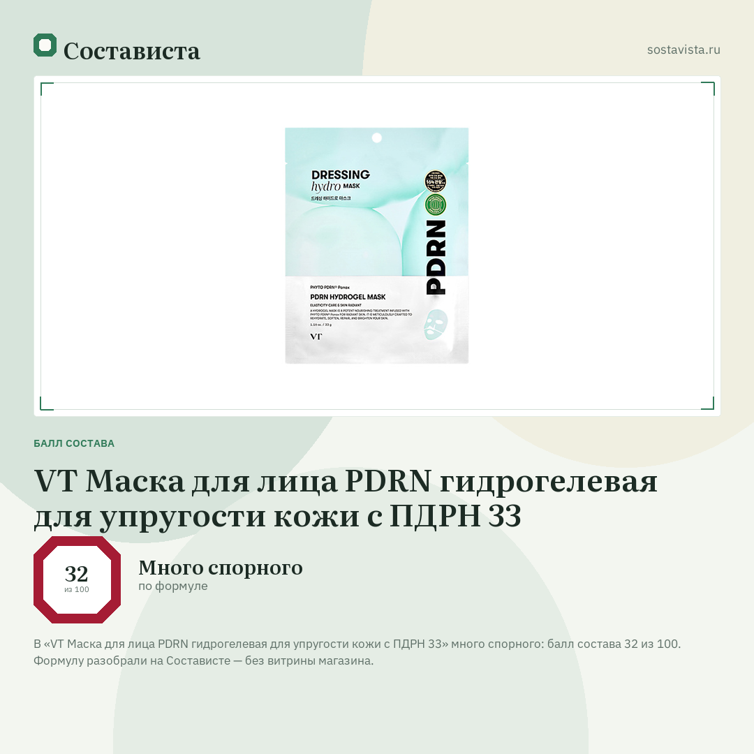 VT Маска для лица PDRN гидрогелевая для упругости кожи с ПДРН 33: балл состава 32 из 100 — Состависта
