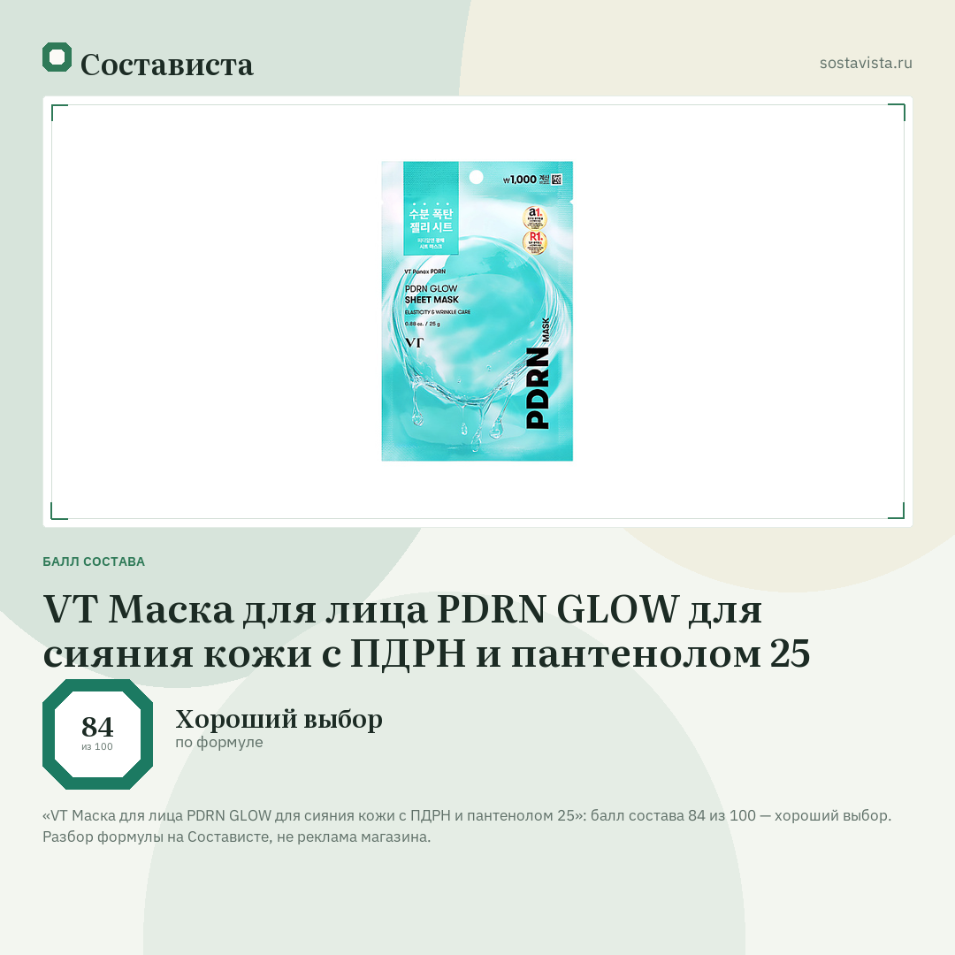 VT Маска для лица PDRN GLOW для сияния кожи с ПДРН и пантенолом 25: балл состава 84 из 100 — Состависта