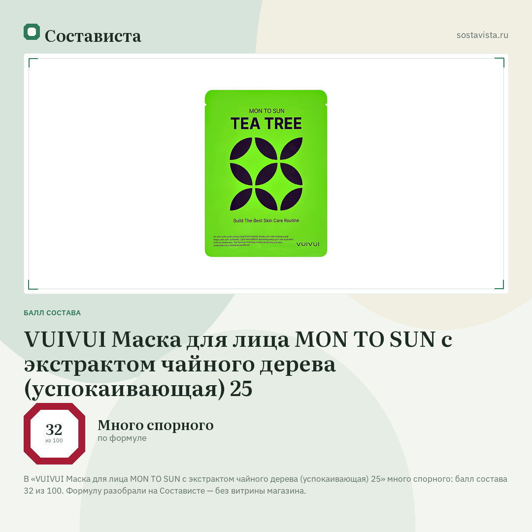 VUIVUI Маска для лица MON TO SUN с экстрактом чайного дерева (успокаивающая) 25: балл состава 32 из 100 — Состависта