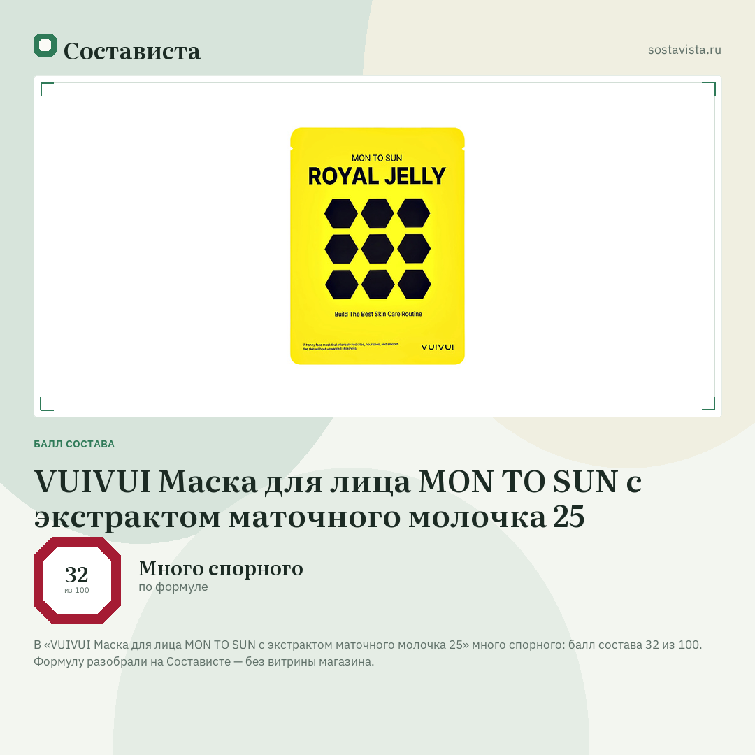 VUIVUI Маска для лица MON TO SUN с экстрактом маточного молочка 25: балл состава 32 из 100 — Состависта