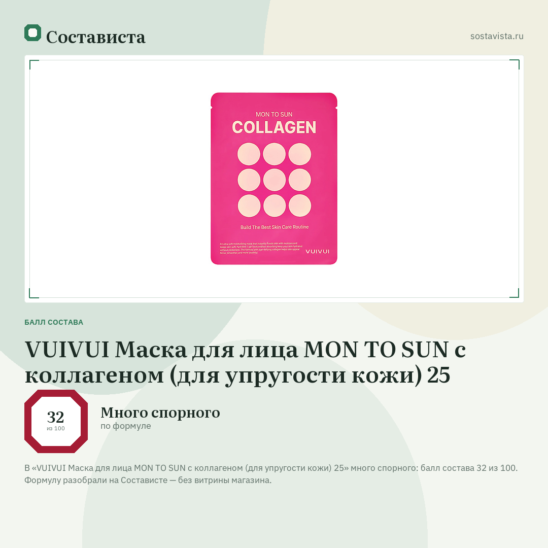 VUIVUI Маска для лица MON TO SUN с коллагеном (для упругости кожи) 25: балл состава 32 из 100 — Состависта