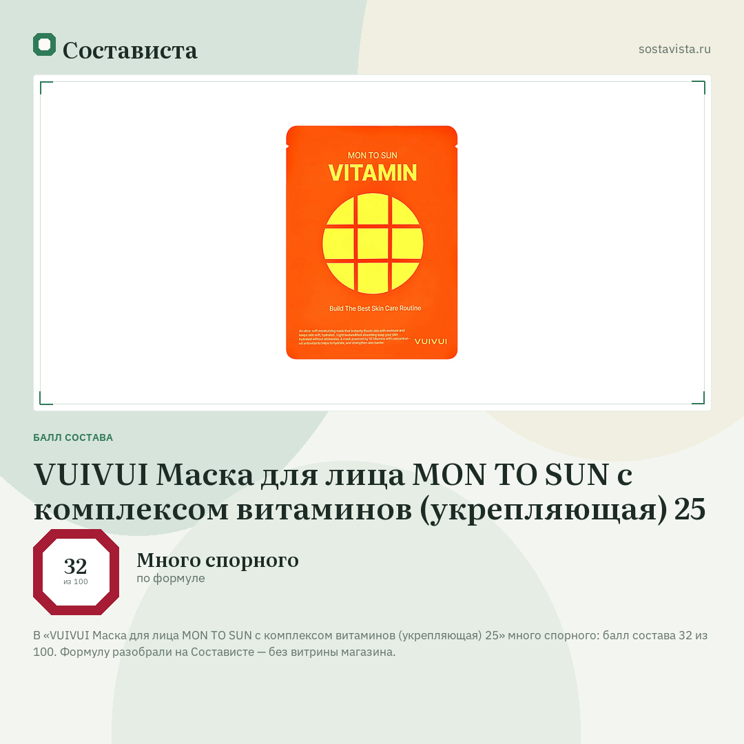 VUIVUI Маска для лица MON TO SUN с комплексом витаминов (укрепляющая) 25: балл состава 32 из 100 — Состависта