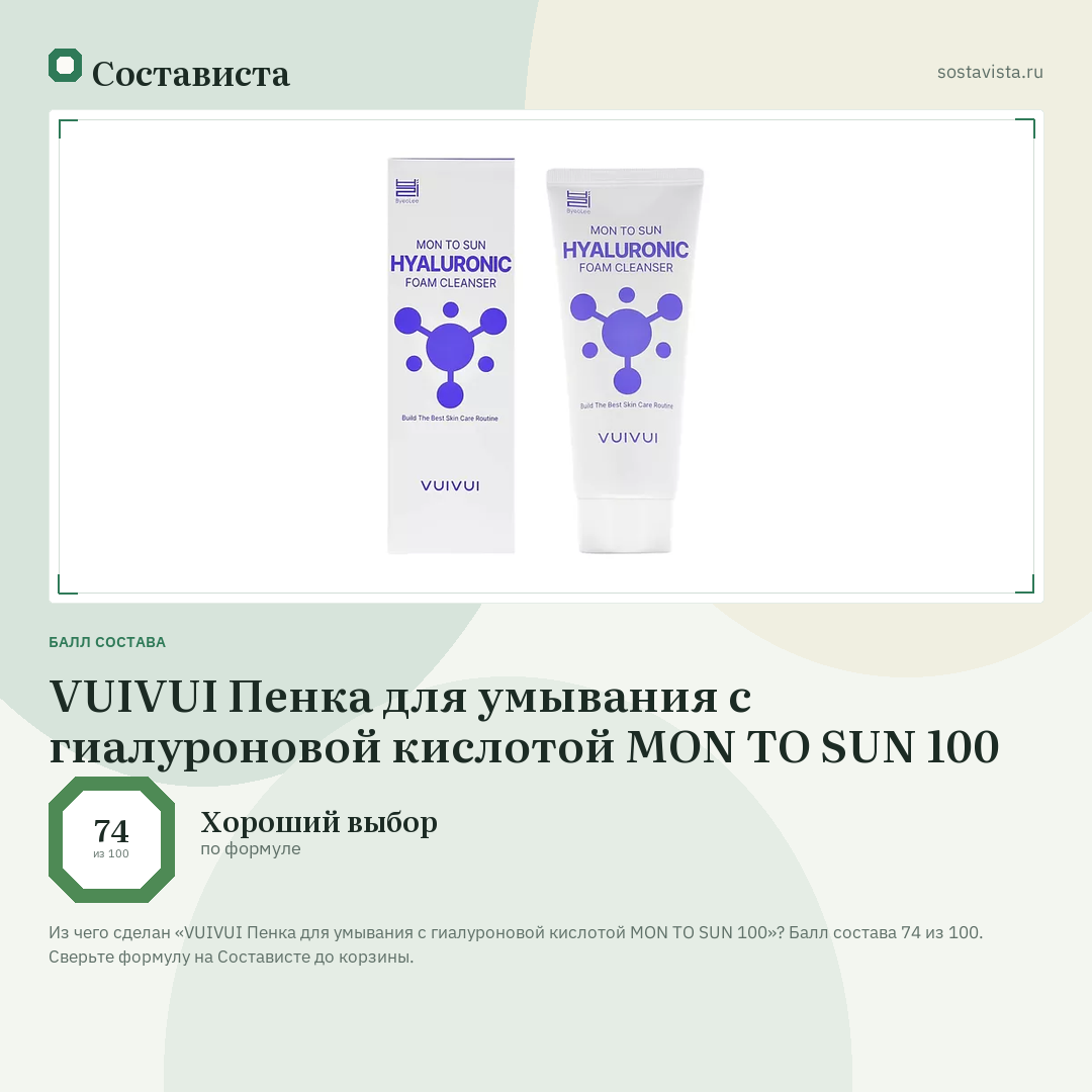VUIVUI Пенка для умывания с гиалуроновой кислотой MON TO SUN 100: балл состава 74 из 100 — Состависта