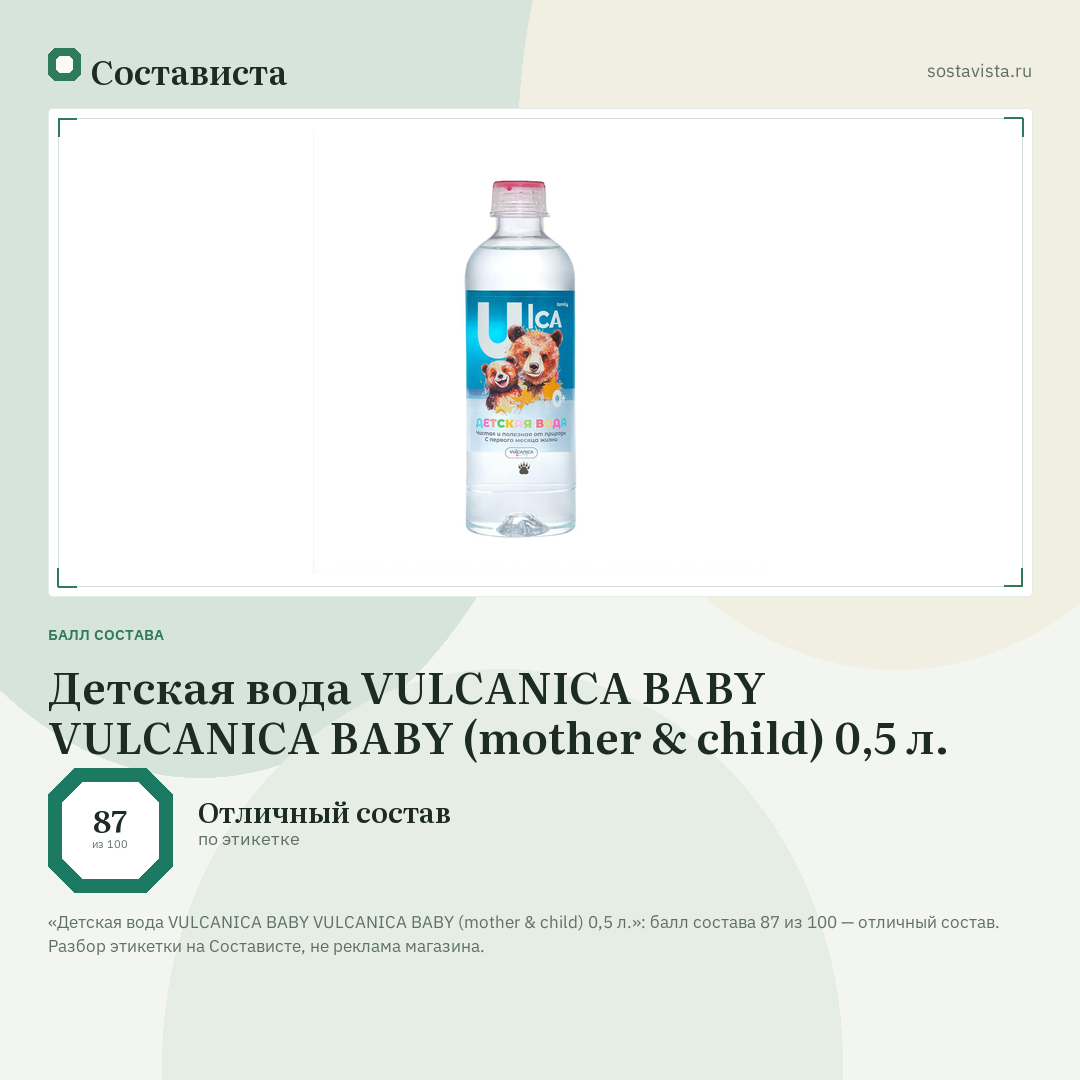 Детская вода VULCANICA BABY VULCANICA BABY (mother & child) 0,5 л.: балл состава 87 из 100 — Состависта