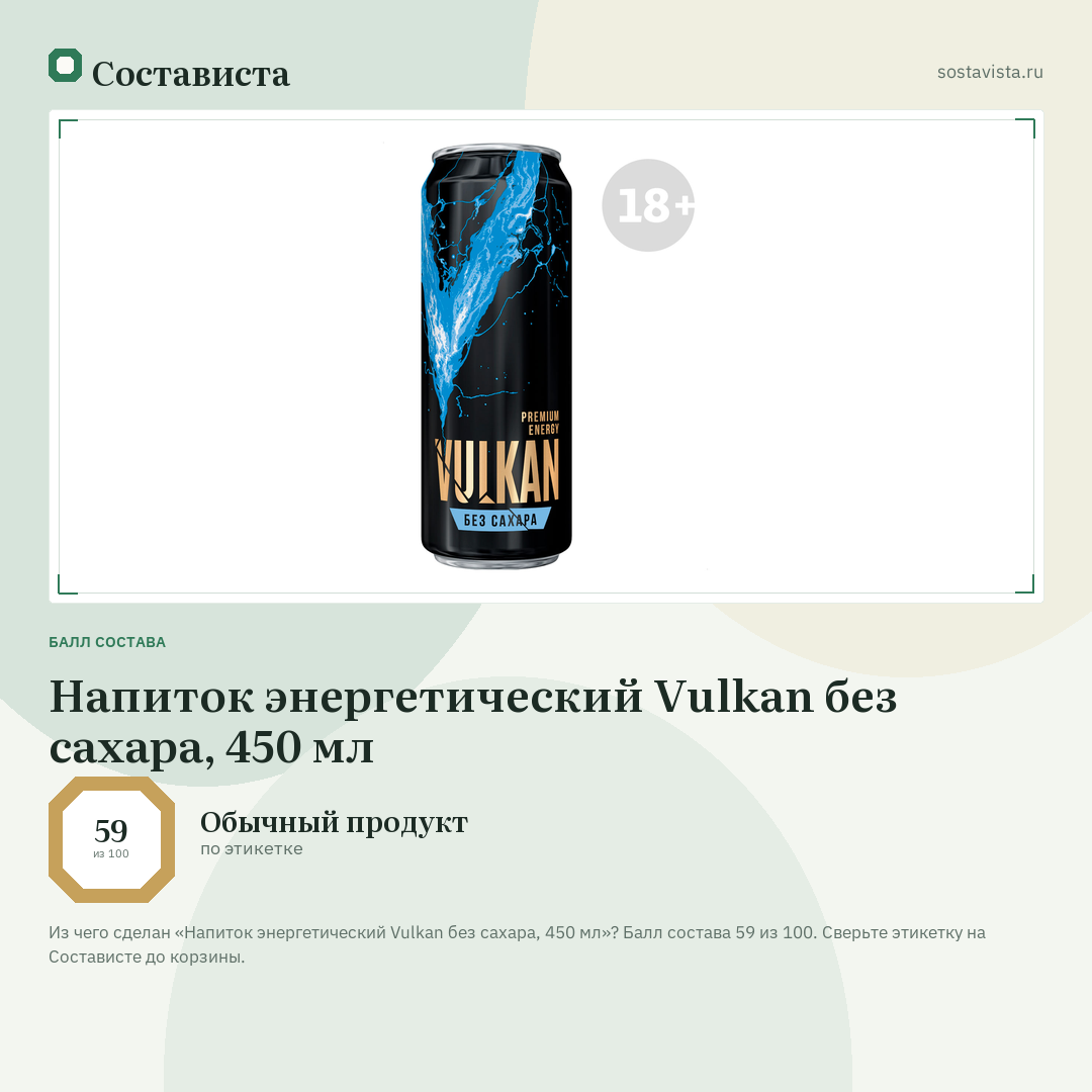 Напиток энергетический Vulkan без сахара, 450 мл: балл состава 59 из 100 — Состависта
