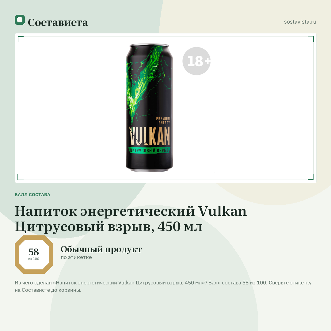 Напиток энергетический Vulkan Цитрусовый взрыв, 450 мл: балл состава 58 из 100 — Состависта