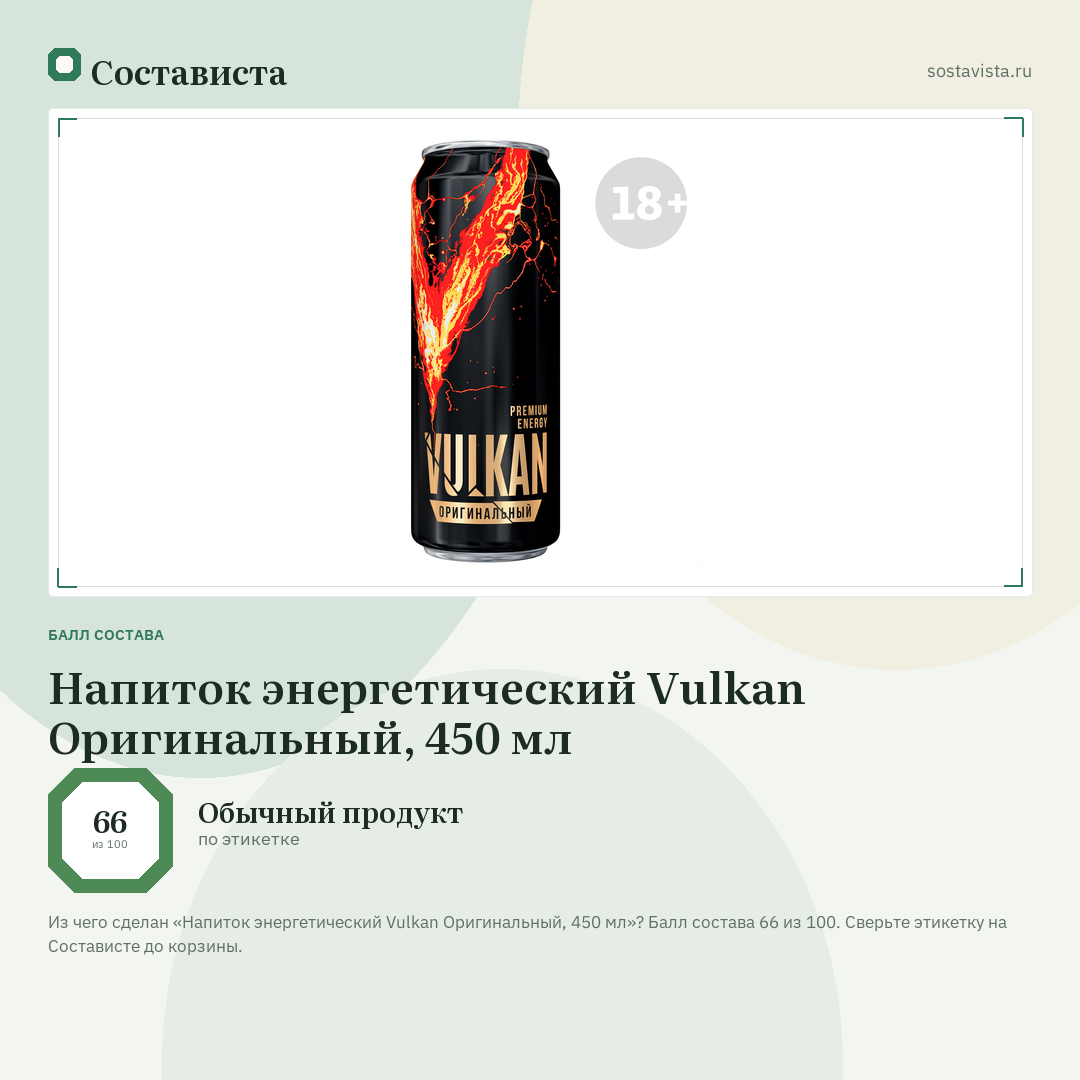 Напиток энергетический Vulkan Оригинальный, 450 мл: балл состава 66 из 100 — Состависта