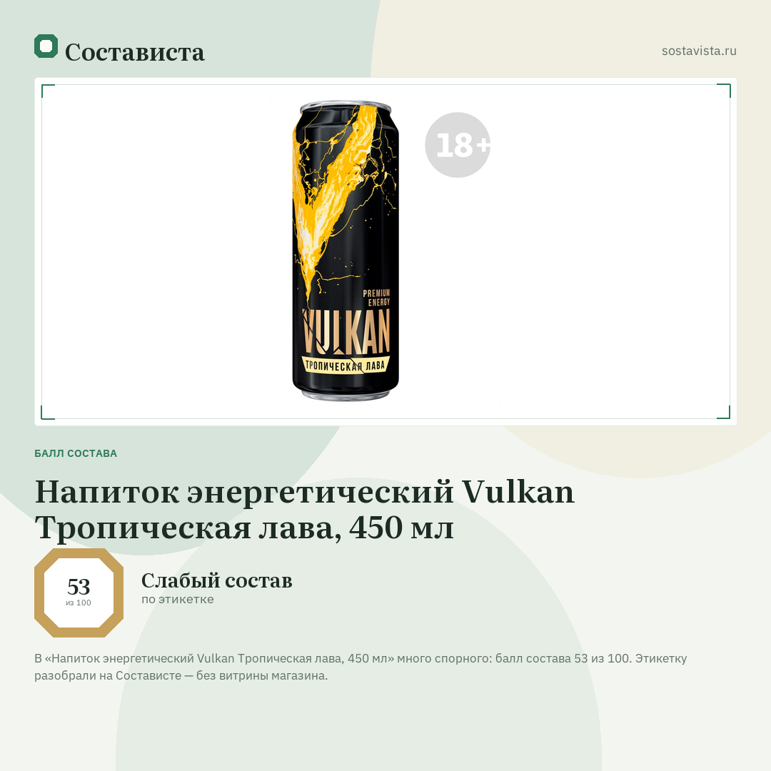 Напиток энергетический Vulkan Тропическая лава, 450 мл: балл состава 53 из 100 — Состависта