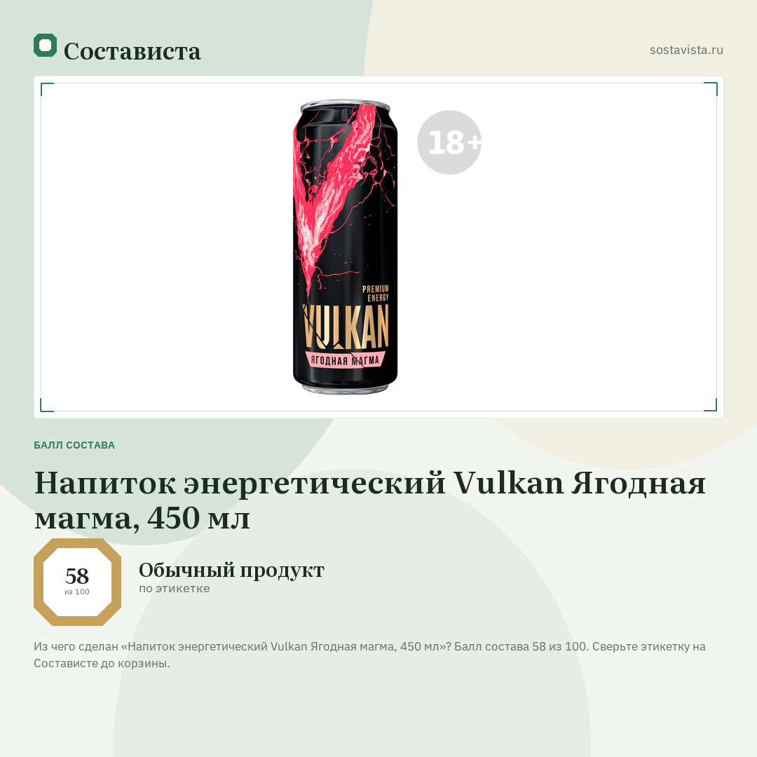 Напиток энергетический Vulkan Ягодная магма, 450 мл: балл состава 58 из 100 — Состависта