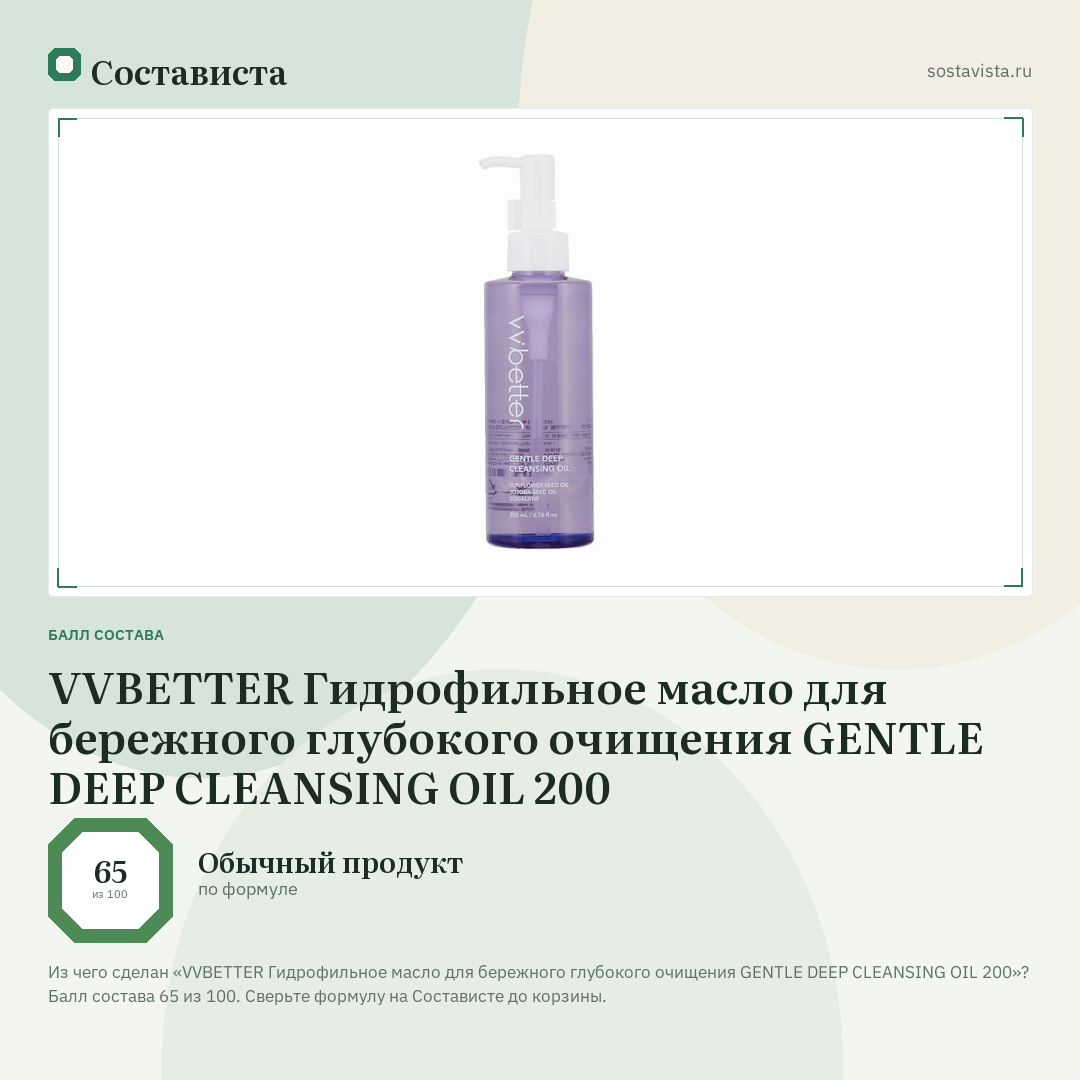 VVBETTER Гидрофильное масло для бережного глубокого очищения GENTLE DEEP CLEANSING OIL 200: балл состава 65 из 100 — Состависта