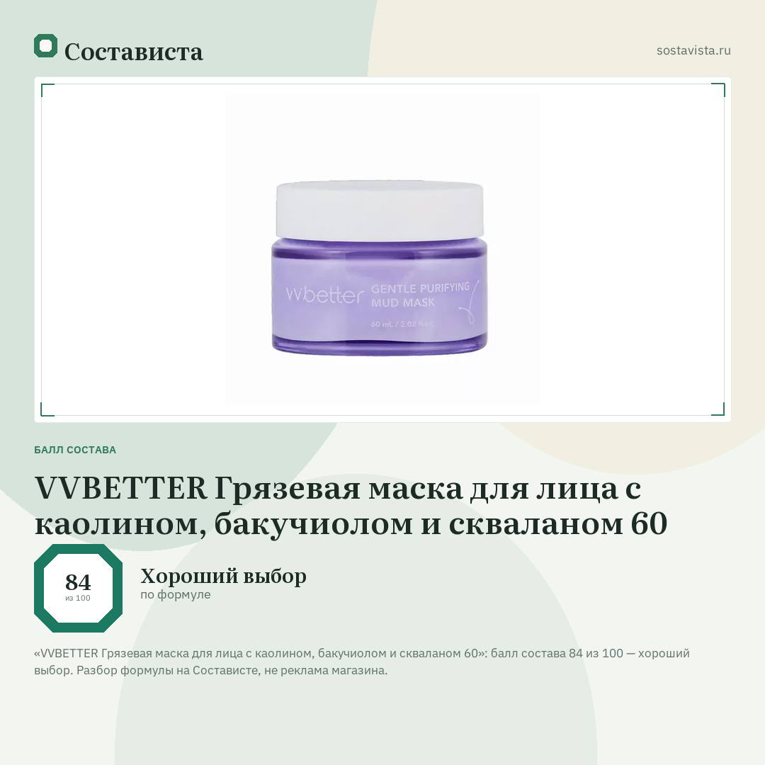 VVBETTER Грязевая маска для лица с каолином, бакучиолом и скваланом 60: балл состава 84 из 100 — Состависта