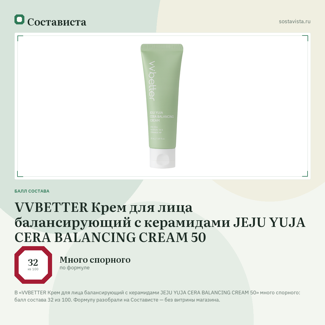 VVBETTER Крем для лица балансирующий с керамидами JEJU YUJA CERA BALANCING CREAM 50: балл состава 32 из 100 — Состависта