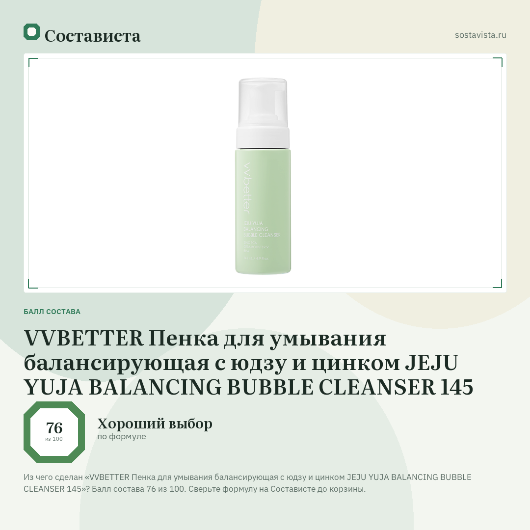 VVBETTER Пенка для умывания балансирующая с юдзу и цинком JEJU YUJA BALANCING BUBBLE CLEANSER 145: балл состава 76 из 100 — Состависта