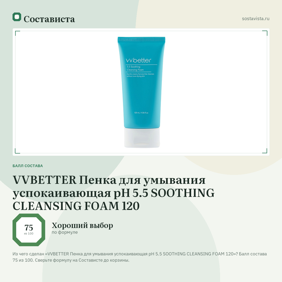 VVBETTER Пенка для умывания успокаивающая pH 5.5 SOOTHING CLEANSING FOAM 120: балл состава 75 из 100 — Состависта