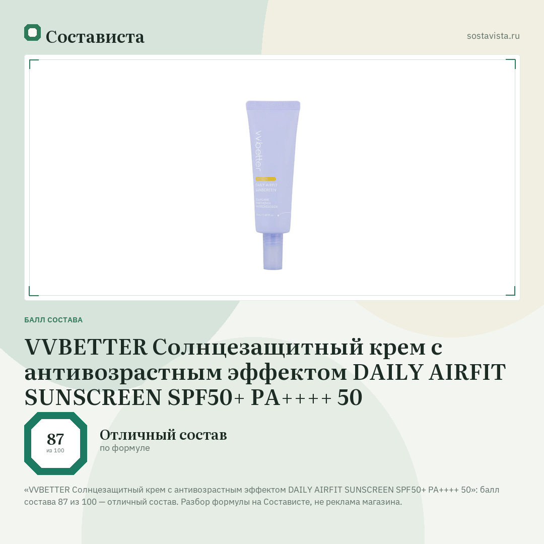 VVBETTER Солнцезащитный крем с антивозрастным эффектом DAILY AIRFIT SUNSCREEN SPF50+ PA++++ 50: балл состава 87 из 100 — Состависта