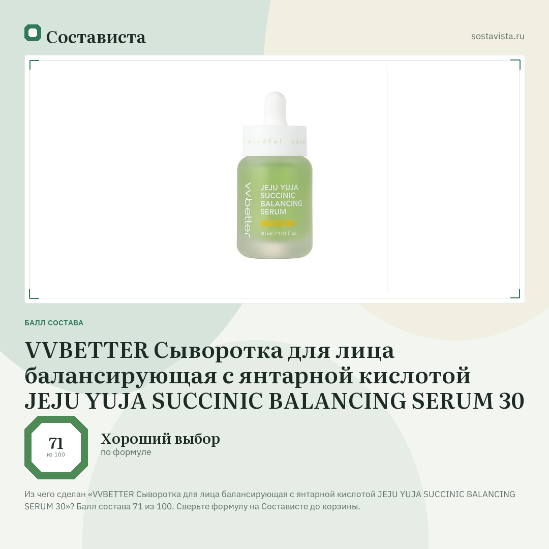 VVBETTER Сыворотка для лица балансирующая с янтарной кислотой JEJU YUJA SUCCINIC BALANCING SERUM 30: балл состава 71 из 100 — Состависта
