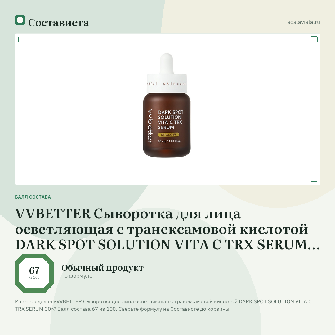 VVBETTER Сыворотка для лица осветляющая с транексамовой кислотой DARK SPOT SOLUTION VITA C TRX SERUM 30: балл состава 67 из 100 — Состависта