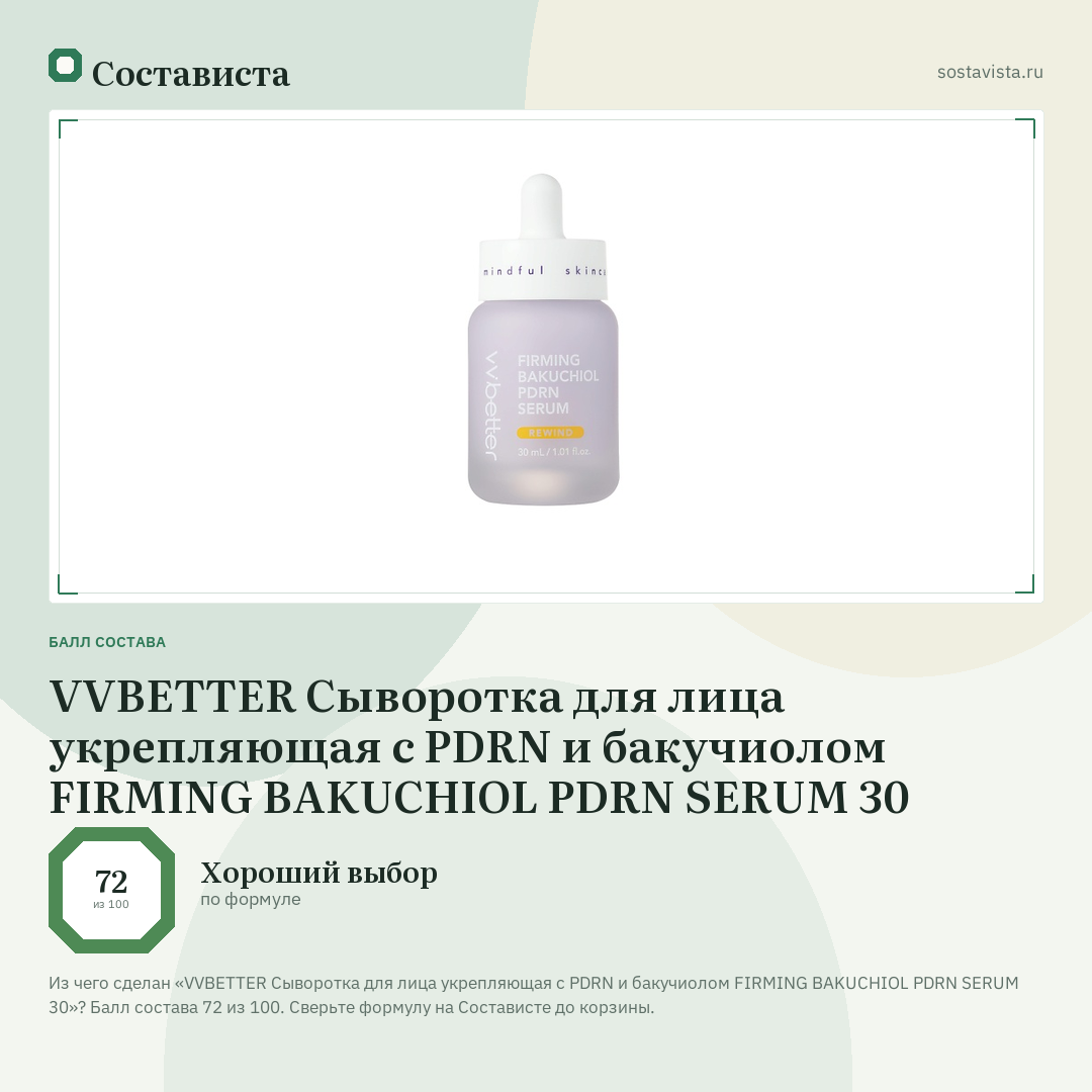 VVBETTER Сыворотка для лица укрепляющая с PDRN и бакучиолом FIRMING BAKUCHIOL PDRN SERUM 30: балл состава 72 из 100 — Состависта