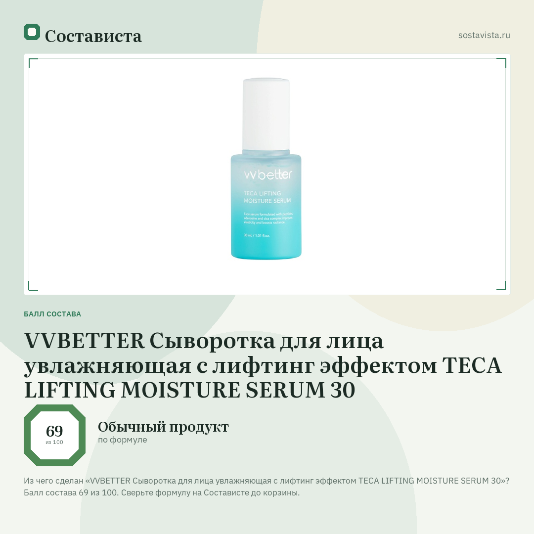VVBETTER Сыворотка для лица увлажняющая с лифтинг эффектом TECA LIFTING MOISTURE SERUM 30: балл состава 69 из 100 — Состависта