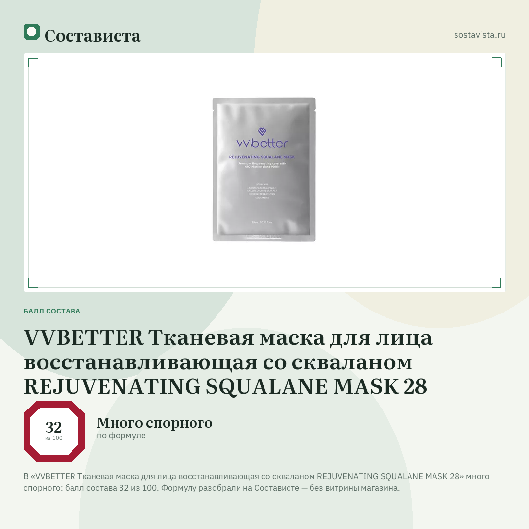 VVBETTER Тканевая маска для лица восстанавливающая со скваланом REJUVENATING SQUALANE MASK 28: балл состава 32 из 100 — Состависта
