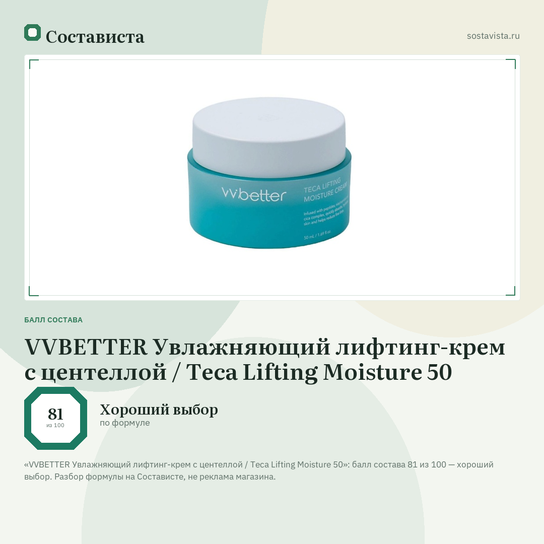 VVBETTER Увлажняющий лифтинг-крем с центеллой / Teca Lifting Moisture 50: балл состава 81 из 100 — Состависта