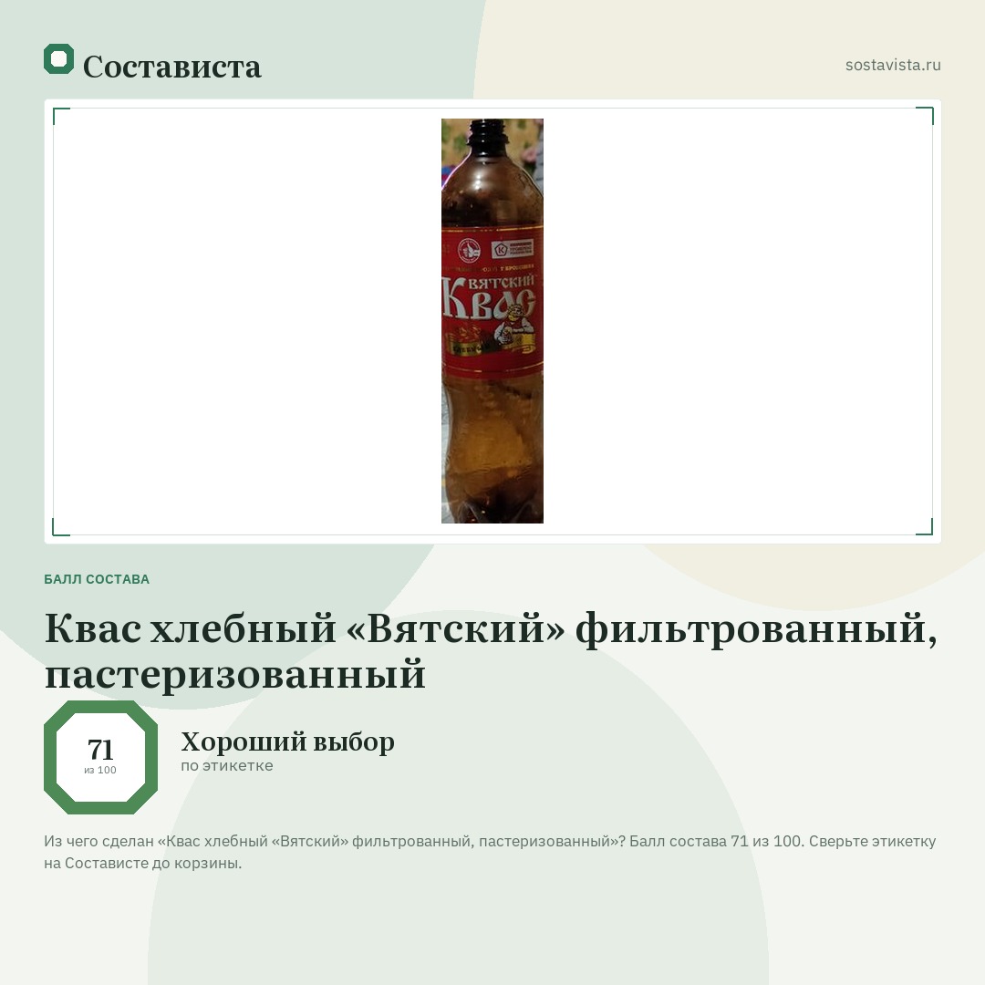 Квас хлебный «Вятский» фильтрованный, пастеризованный: балл состава 71 из 100 — Состависта
