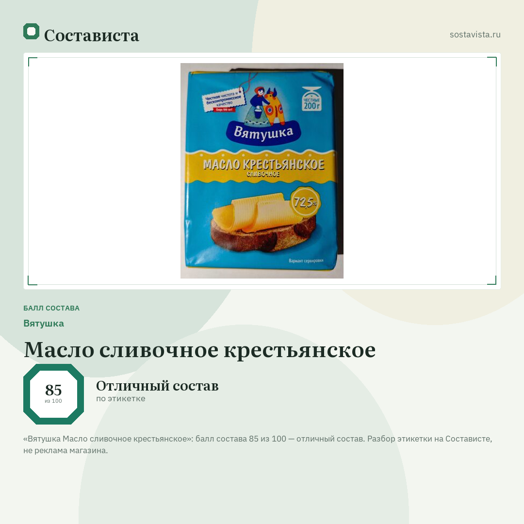 Вятушка Масло сливочное крестьянское: балл состава 85 из 100 — Состависта