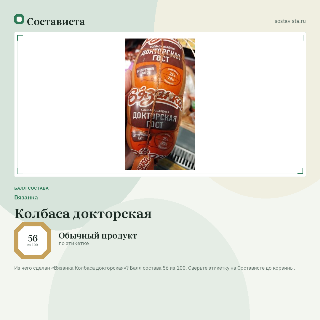 Вязанка Колбаса докторская: балл состава 56 из 100 — Состависта
