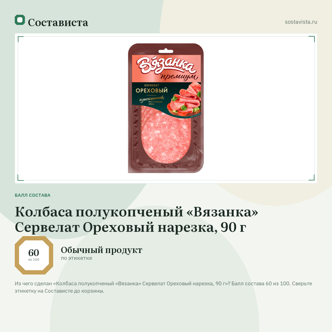 Колбаса полукопченый «Вязанка» Сервелат Ореховый нарезка, 90 г: балл состава 60 из 100 — Состависта