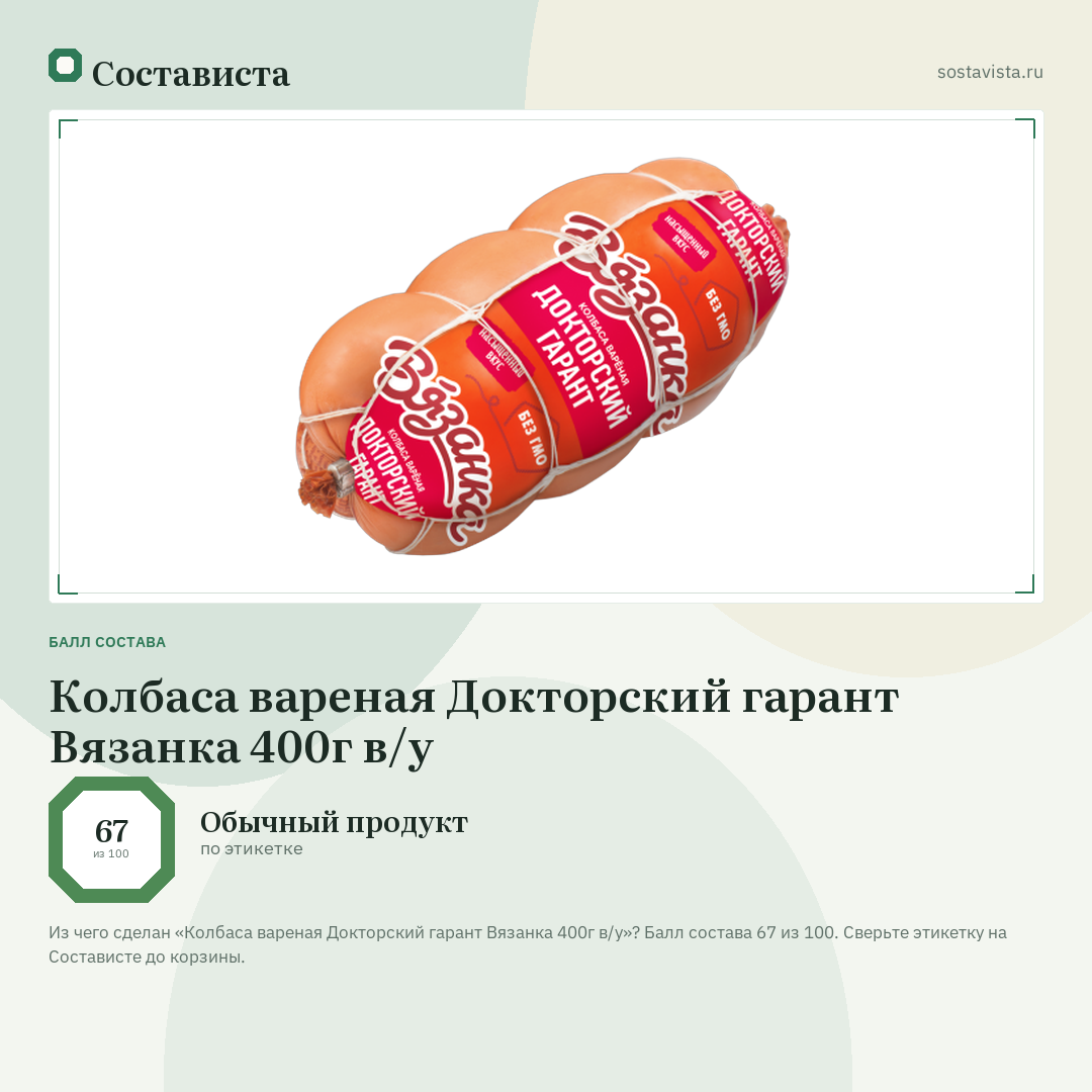 Колбаса вареная Докторский гарант Вязанка 400г в/у: балл состава 67 из 100 — Состависта
