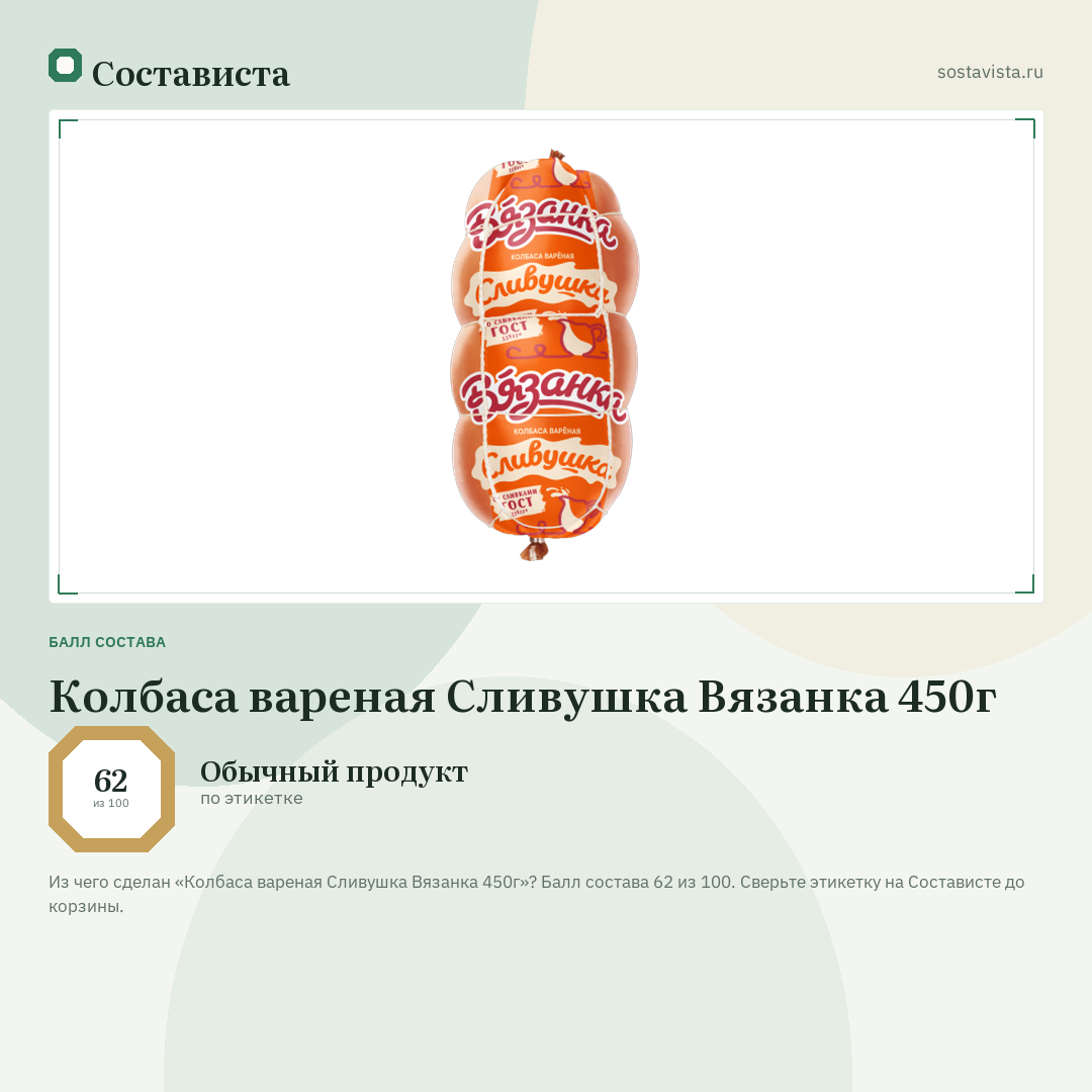 Колбаса вареная Сливушка Вязанка 450г: балл состава 62 из 100 — Состависта