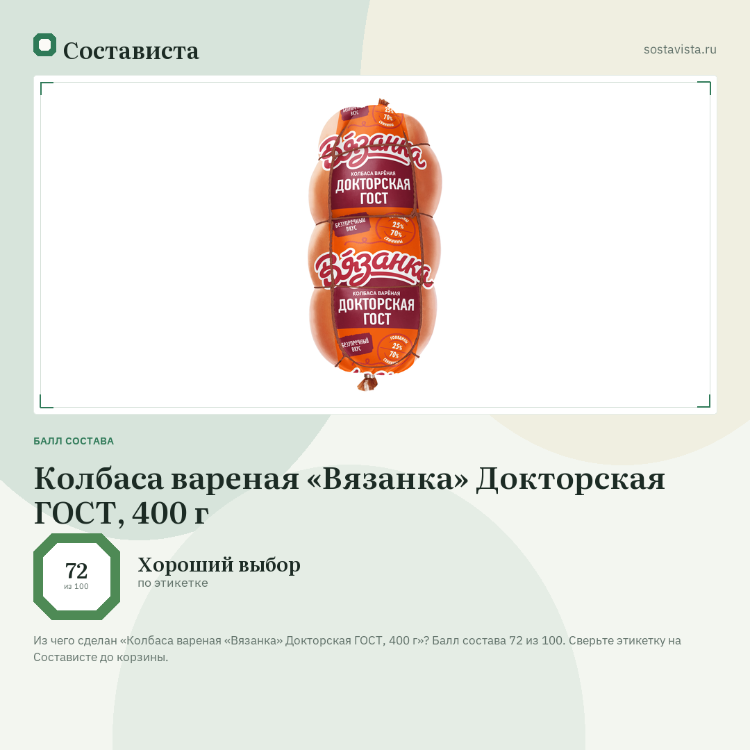 Колбаса вареная «Вязанка» Докторская ГОСТ, 400 г: балл состава 72 из 100 — Состависта