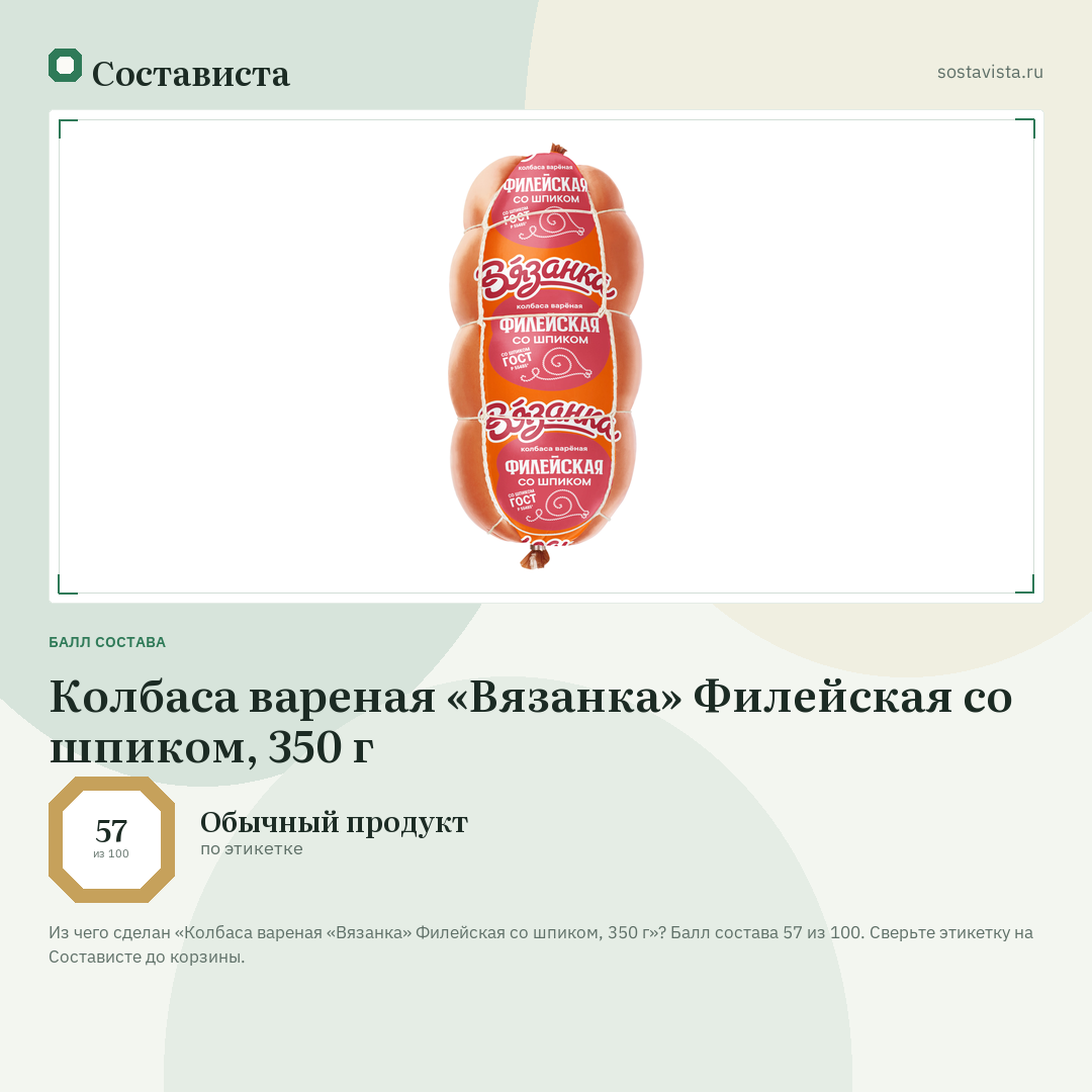 Колбаса вареная «Вязанка» Филейская со шпиком, 350 г: балл состава 57 из 100 — Состависта