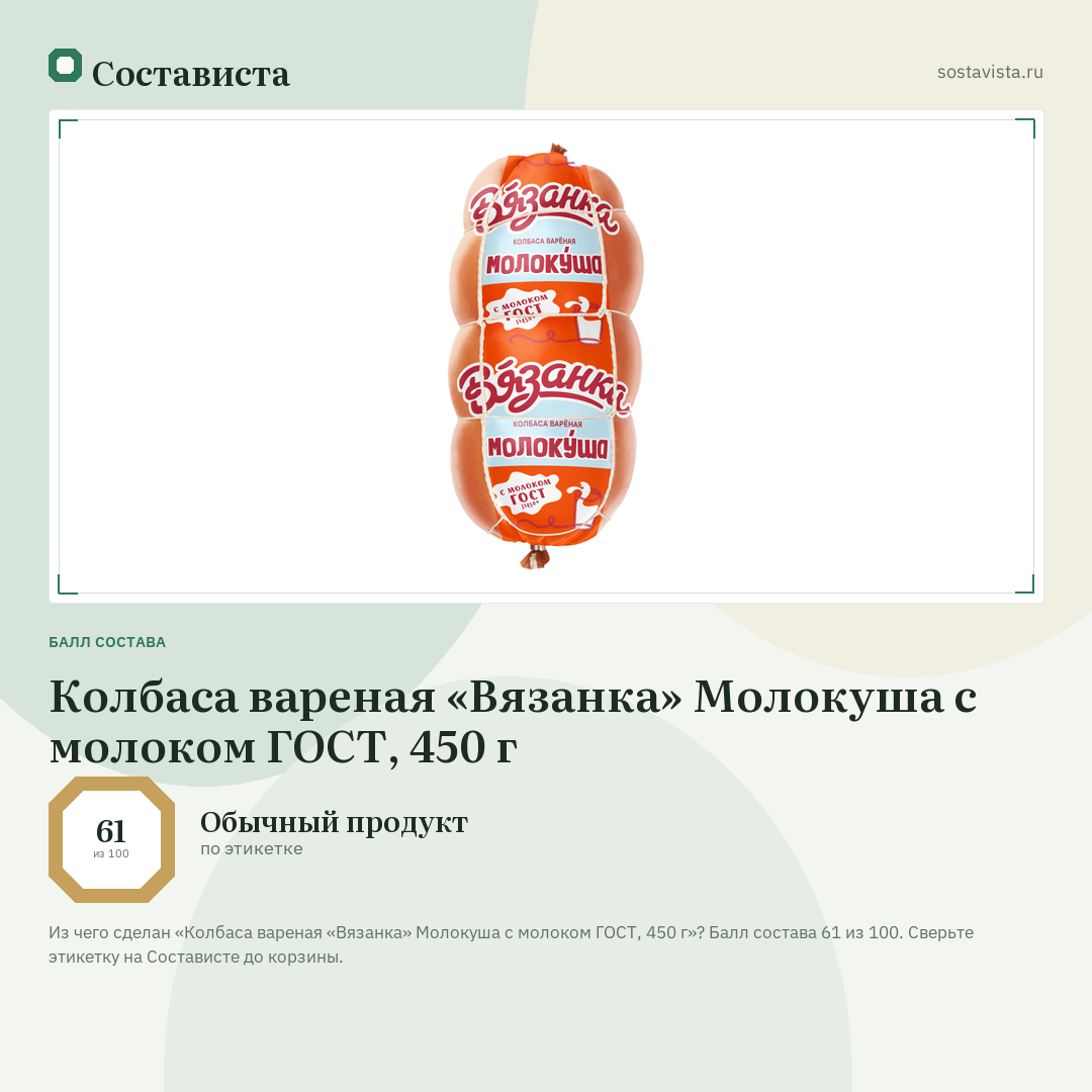 Колбаса вареная «Вязанка» Молокуша с молоком ГОСТ, 450 г: балл состава 61 из 100 — Состависта