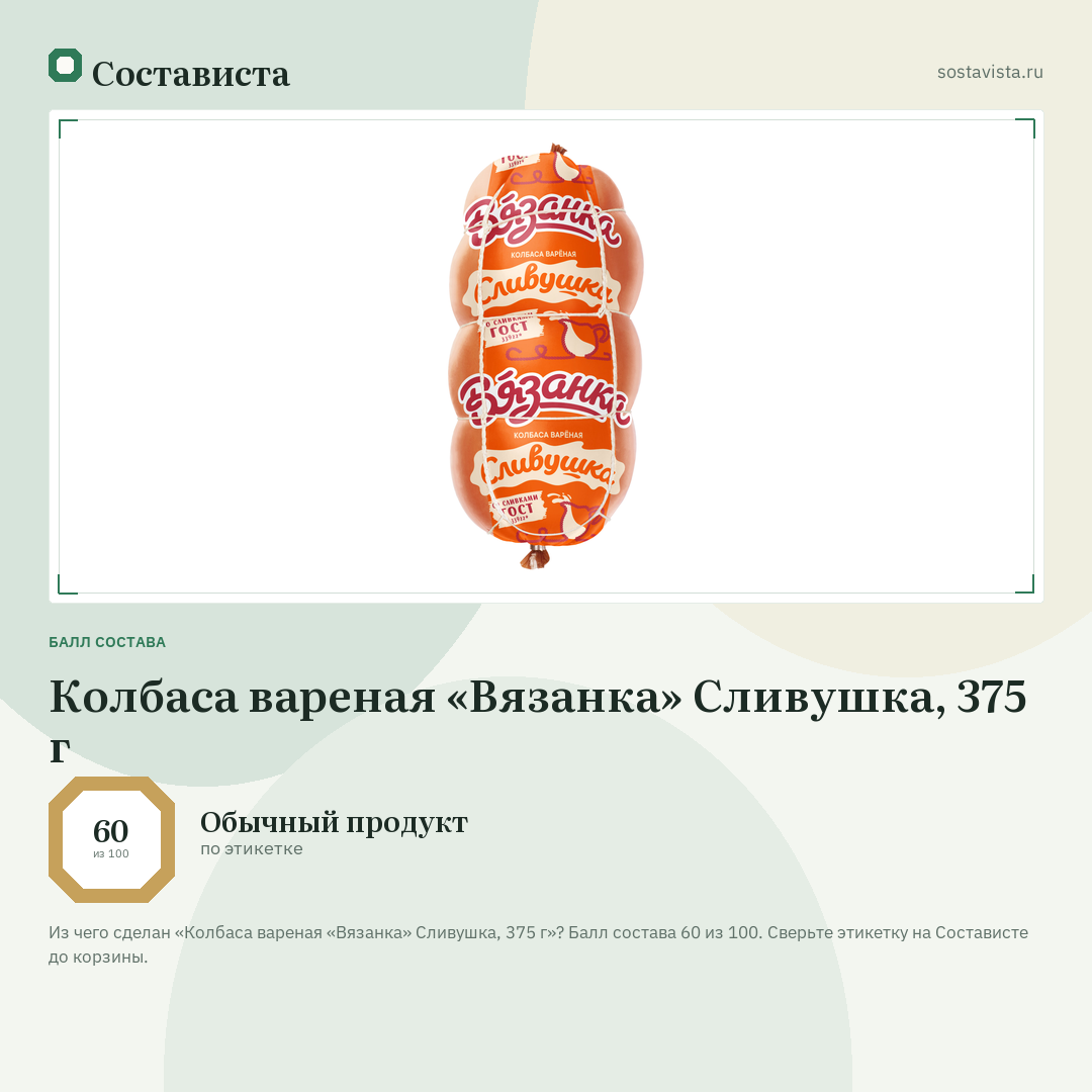 Колбаса вареная «Вязанка» Сливушка, 375 г: балл состава 60 из 100 — Состависта