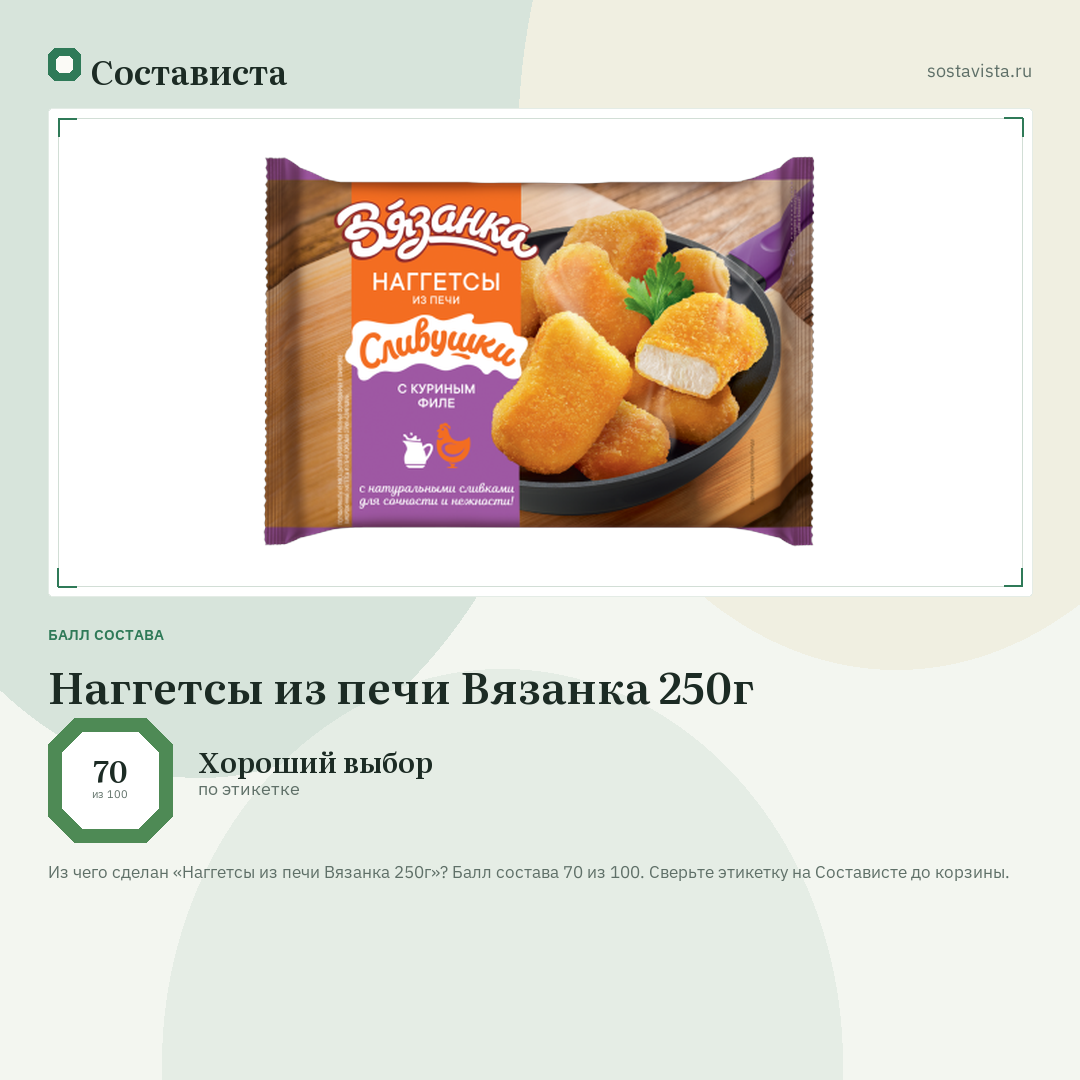 Наггетсы из печи Вязанка 250г: балл состава 70 из 100 — Состависта