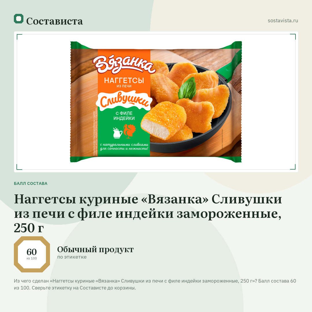 Наггетсы куриные «Вязанка» Сливушки из печи с филе индейки замороженные, 250 г: балл состава 60 из 100 — Состависта