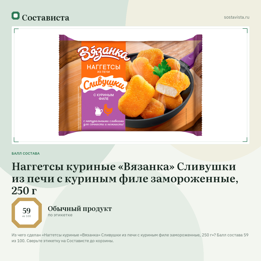 Наггетсы куриные «Вязанка» Сливушки из печи с куриным филе замороженные, 250 г: балл состава 59 из 100 — Состависта