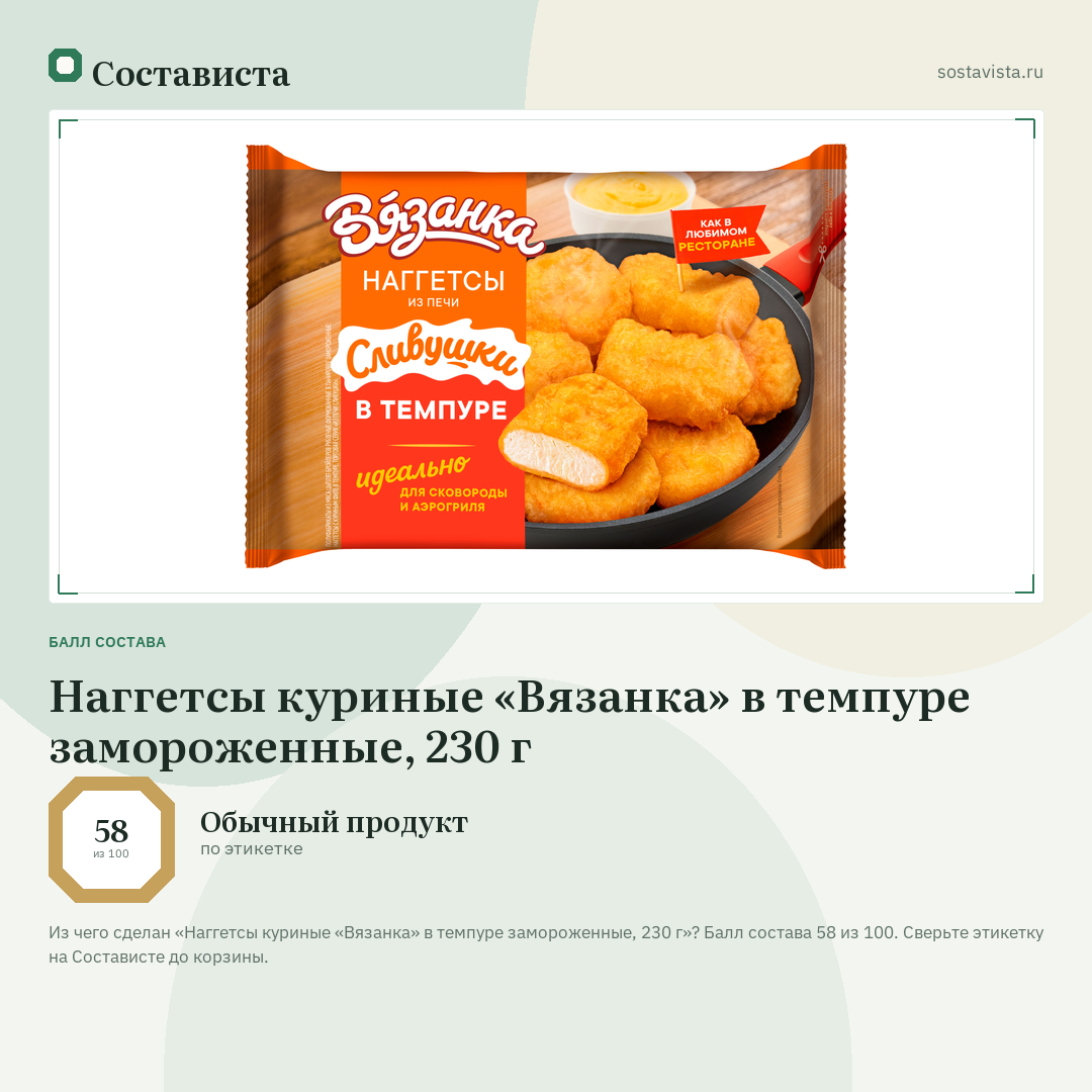 Наггетсы куриные «Вязанка» в темпуре замороженные, 230 г: балл состава 58 из 100 — Состависта