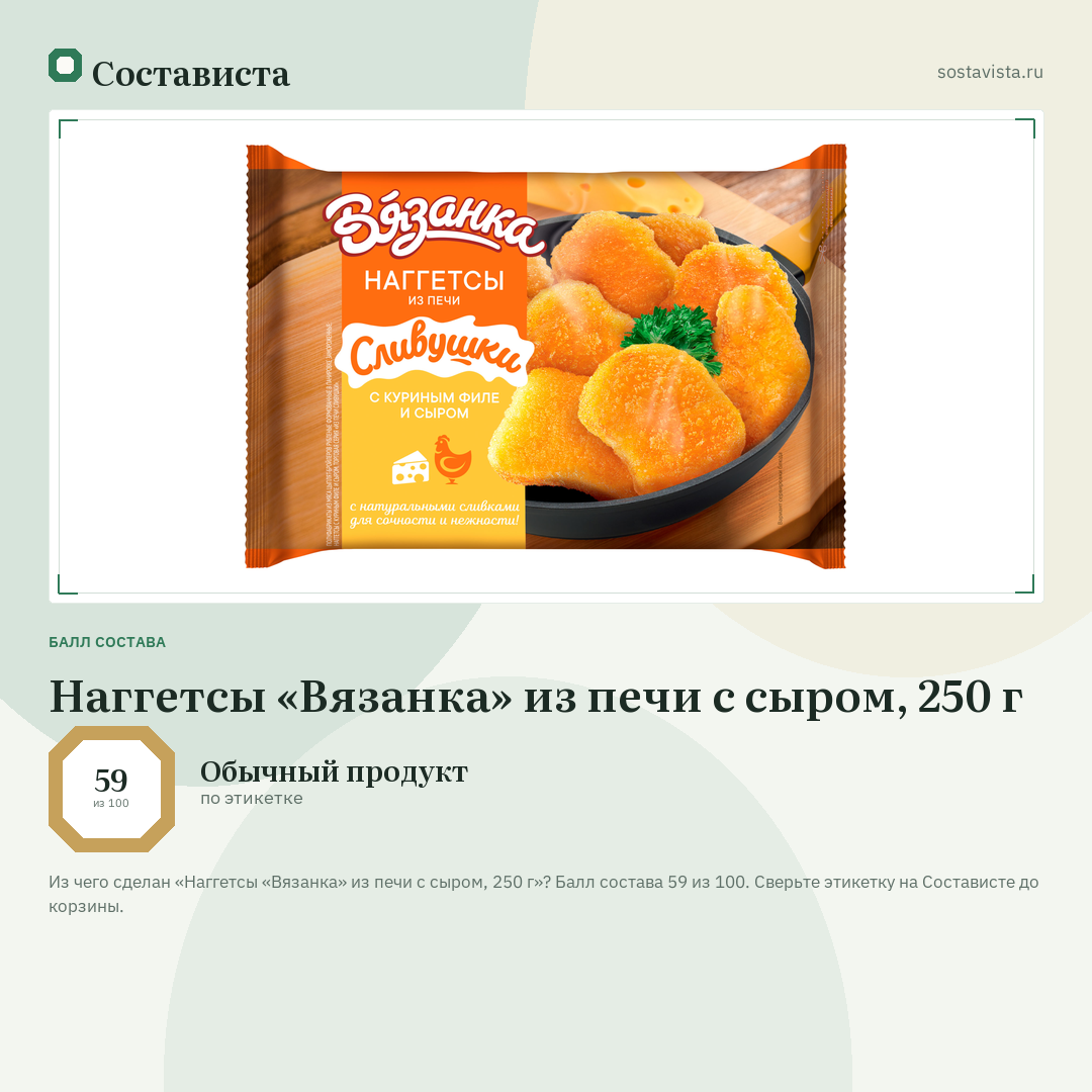Наггетсы «Вязанка» из печи с сыром, 250 г: балл состава 59 из 100 — Состависта